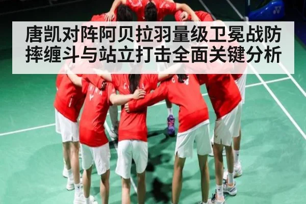 唐凯对阵阿贝拉羽量级卫冕战防摔缠斗与站立打击全面关键分析